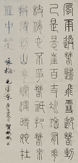 贺彬彬作品2 篆书《卜算子 咏梅》